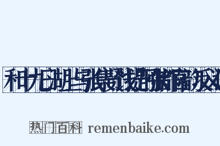 和十九日湖上与张集贤饯提刑张都官韵反义词是什么意思的图片